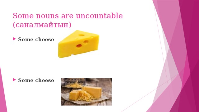 Some nouns are uncountable (саналмайтын)