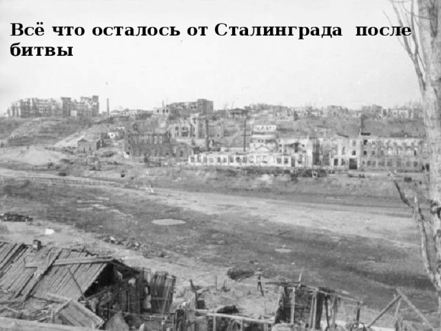 Всё что осталось от Сталинграда после битвы