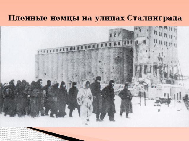 Пленные немцы на улицах Сталинграда
