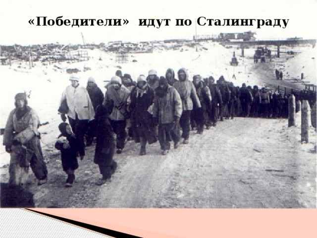 «Победители» идут по Сталинграду
