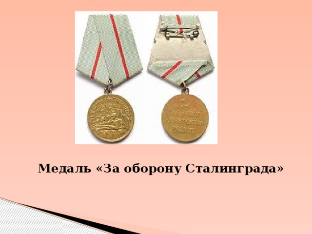 Медаль «За оборону Сталинграда»                                   
