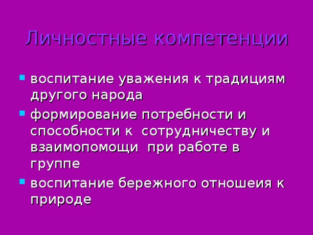 Личностные компетенции