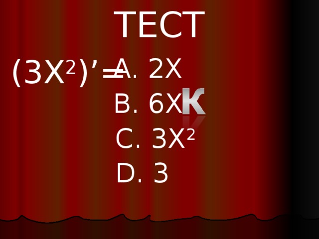ТЕСТ (3 X 2 )’= A. 2 X B. 6X C. 3 X 2 D. 3