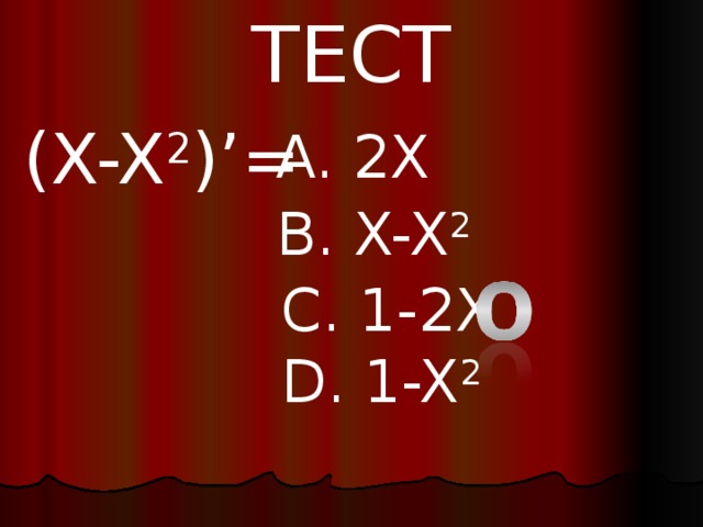 ТЕСТ ( X-X 2 )’= A. 2 X B. X-X 2 C. 1-2X D. 1-X 2