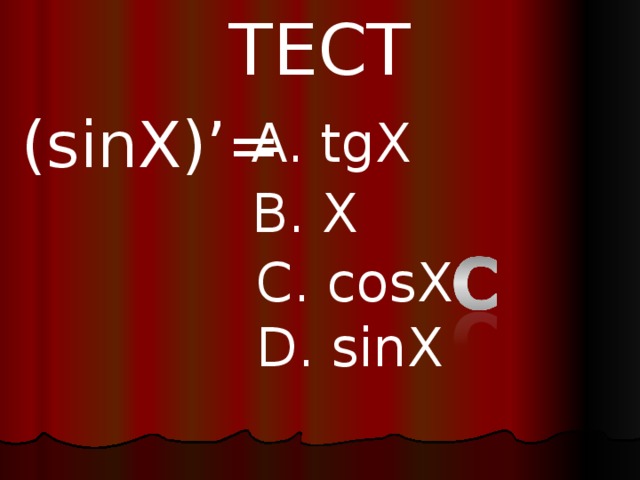 ТЕСТ ( sinX)’= A. tgX B. X C. cosX D. sinX