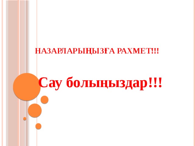 Назарларыңызға рахмет!!! Сау болыңыздар!!!