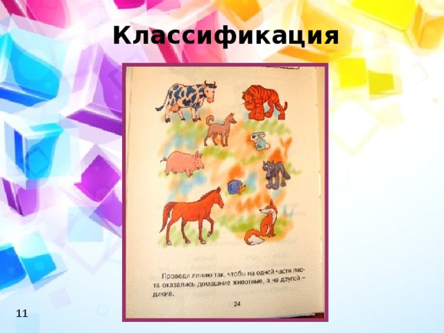 Классификация 11