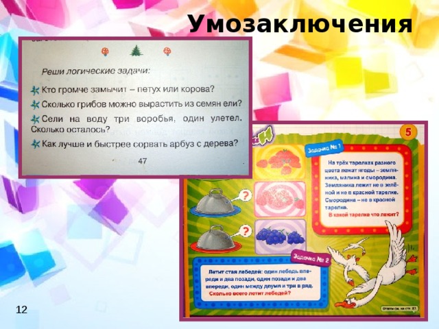 Умозаключения 12