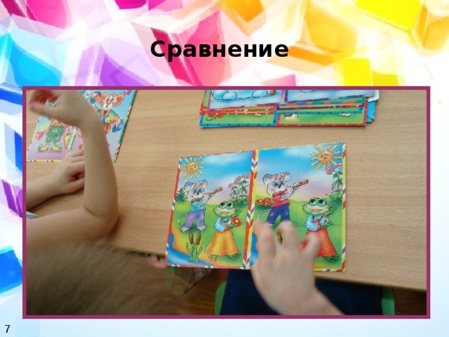 Сравнение  7