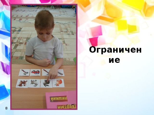 Ограничение  8