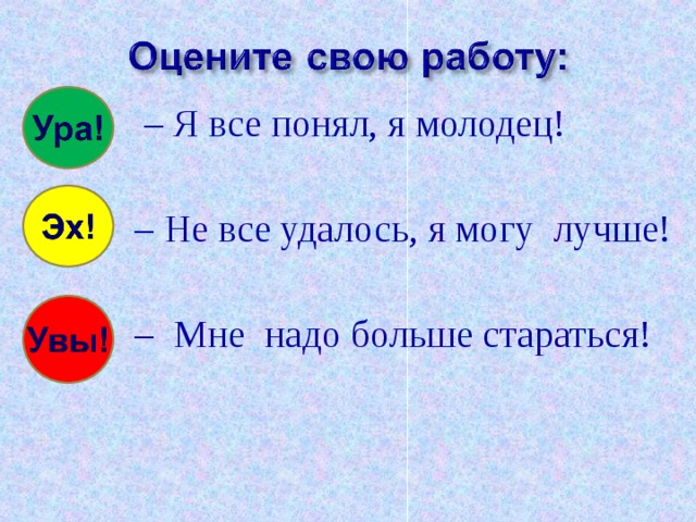 – Я все понял, я молодец! – Не все удалось, я могу лучше! – Мне надо больше стараться!