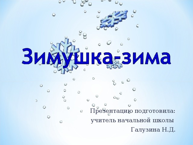 Презентацию подготовила: учитель начальной школы Галузина Н.Д.