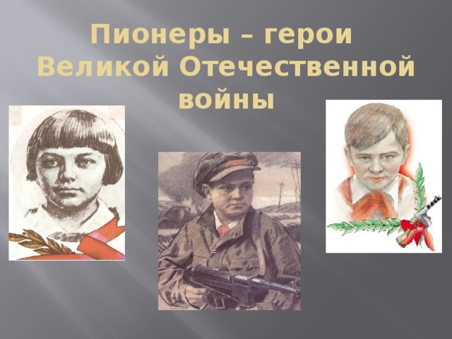 Пионеры – герои  Великой Отечественной войны