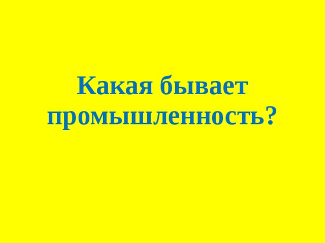 Какая бывает промышленность?