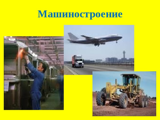 Машиностроение