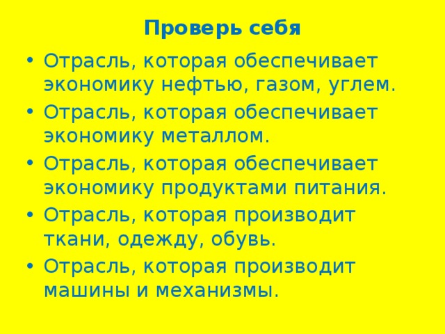 Проверь себя