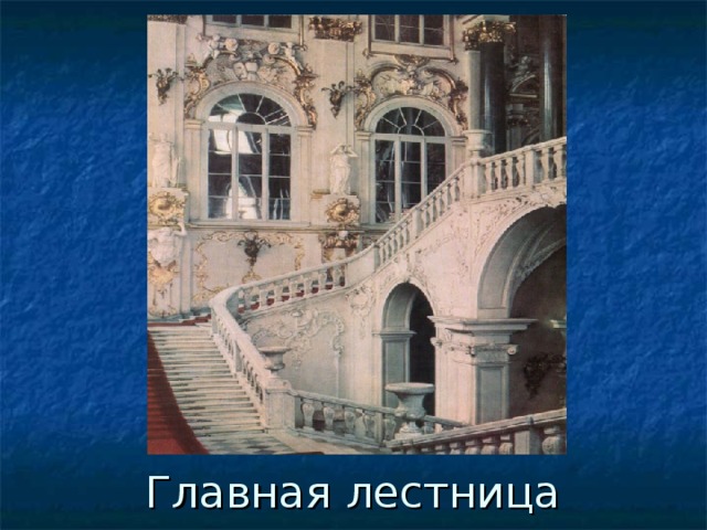 Главная лестница