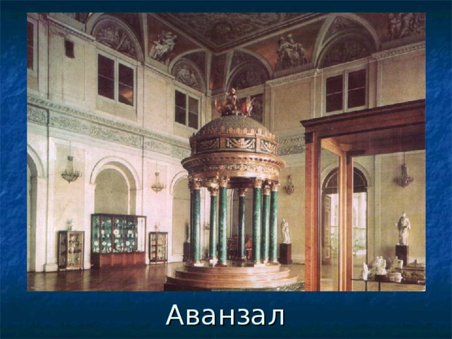 Аванзал