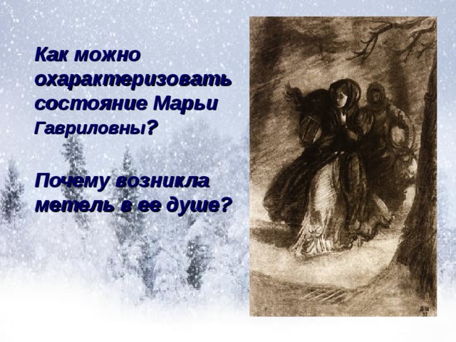 Как можно охарактеризовать состояние Марьи Гавриловны ?   Почему возникла метель в ее душе?