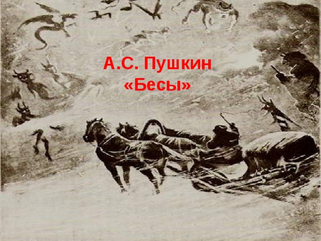 А.С. Пушкин «Бесы»