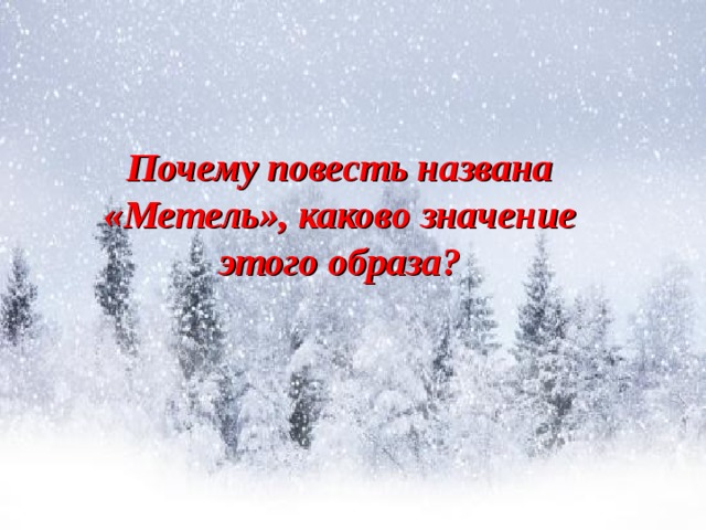 Почему повесть названа «Метель», каково значение этого образа?