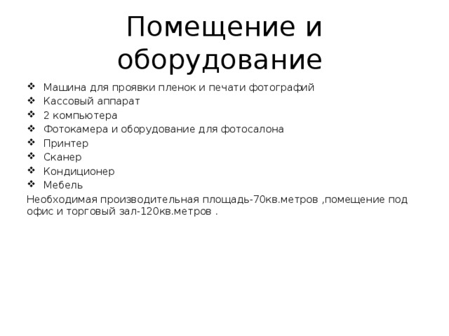 Помещение и оборудование Машина для проявки пленок и печати фотографий Кассовый аппарат 2 компьютера Фотокамера и оборудование для фотосалона Принтер Сканер Кондиционер Мебель Необходимая производительная площадь-70кв.метров ,помещение под офис и торговый зал-120кв.метров .