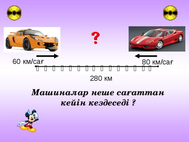 60 км/сағ 80 км/сағ 280 км Машиналар неше сағаттан кейін кездеседі ?