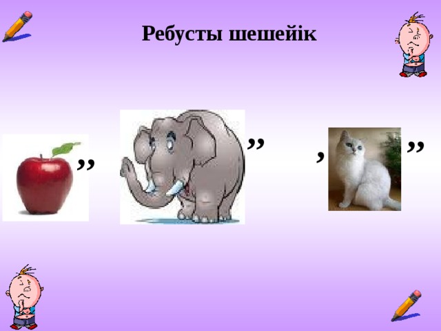 Ребусты шешейік ’’ ’’ ’ ’’