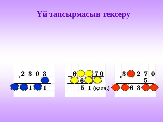 Үй тапсырмасын тексеру 6 1 1 7 0 3 1 2 7 0 2 3 0 3 х х 7 5 5 6 0 8 5 1 (қалд.)  1 6 1 2 1 1 5 6 3 5 0