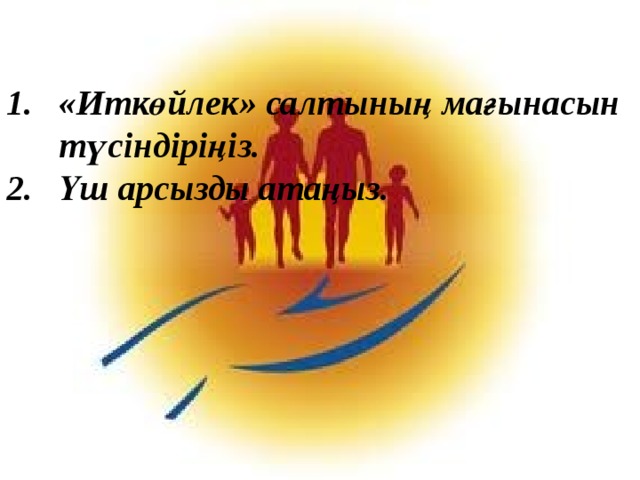 « Иткөйлек » салтының мағынасын түсіндіріңіз. Үш арсызды атаңыз.