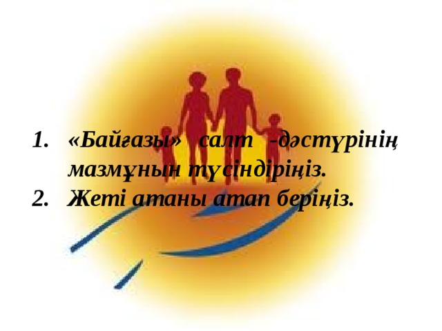 «Байғазы» салт - дәстүрінің мазмұнын түсіндіріңіз . Жеті атаны атап беріңіз.