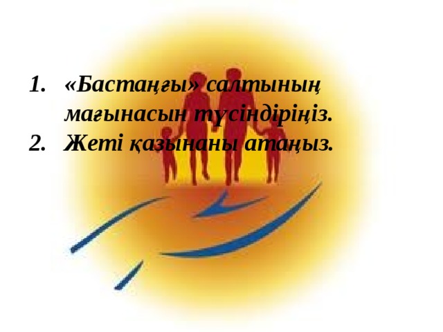 «Бастаңғы» салтының мағынасын түсіндіріңіз . Жеті қазынаны атаңыз.