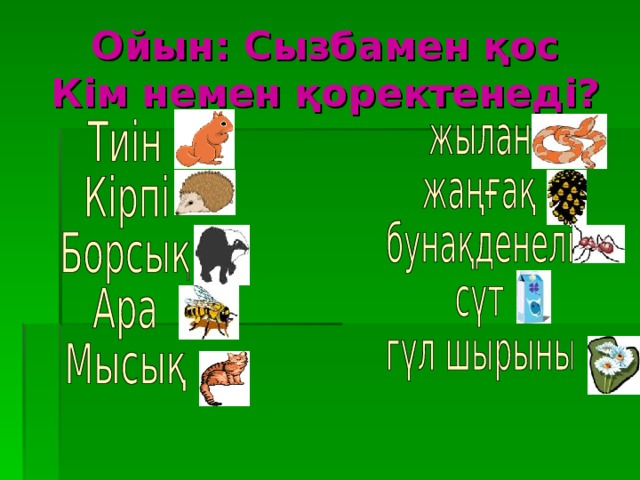 Ойын: Сызбамен қос  Кім немен қоректенеді?