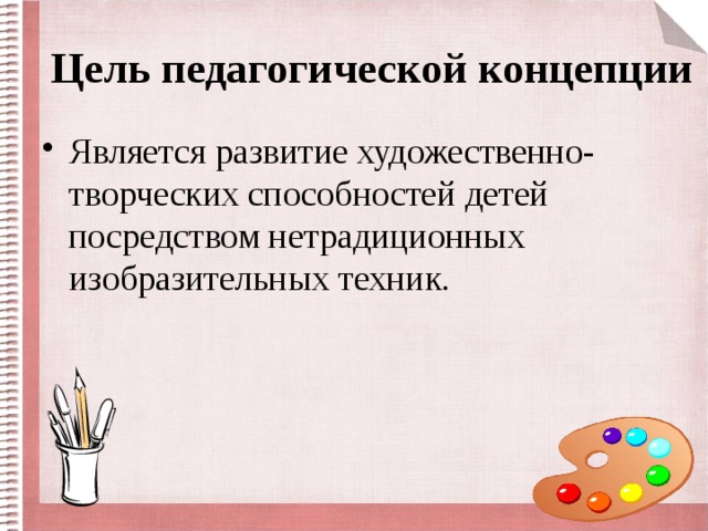 Цель педагогической концепции