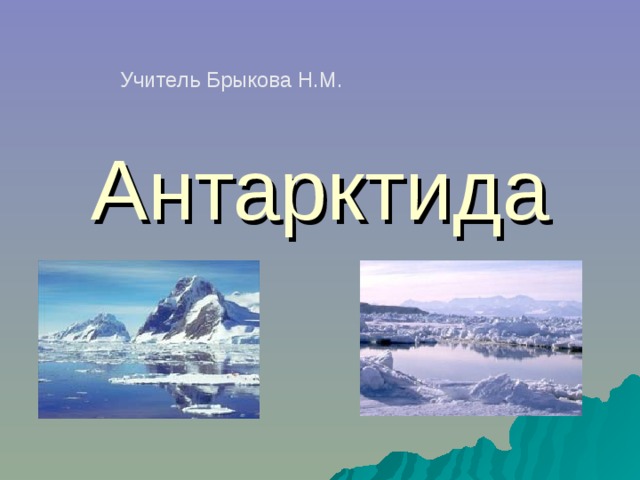 Учитель Брыкова Н.М. Антарктида