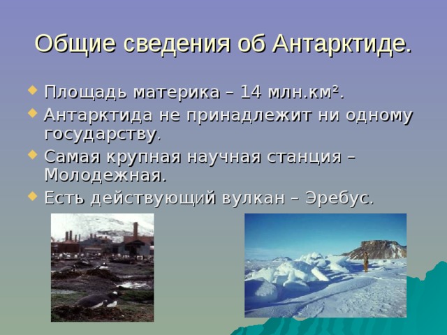 Общие сведения об Антарктиде.