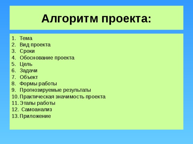 Алгоритм проекта: Тема Вид проекта Сроки Обоснование проекта Цель Задачи Объект Формы работы Прогнозируемые результаты Практическая значимость проекта Этапы работы  Самоанализ Приложение