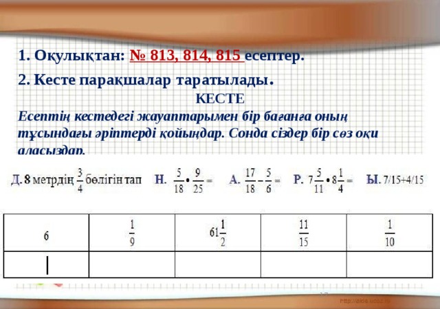 Оқулықтан: № 813, 814, 815