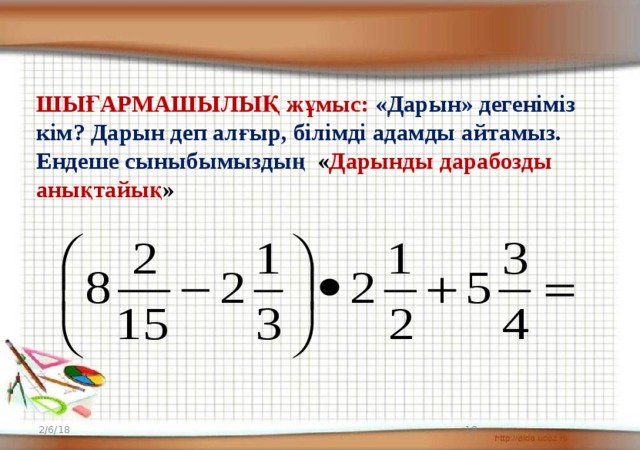 ШЫҒАРМАШЫЛЫҚ жұмыс: «Дарын» дегеніміз кім? Дарын деп алғыр, білімді адамды айтамыз. Ендеше сыныбымыздың « Дарынды дарабозды анықтайық » 2/6/18