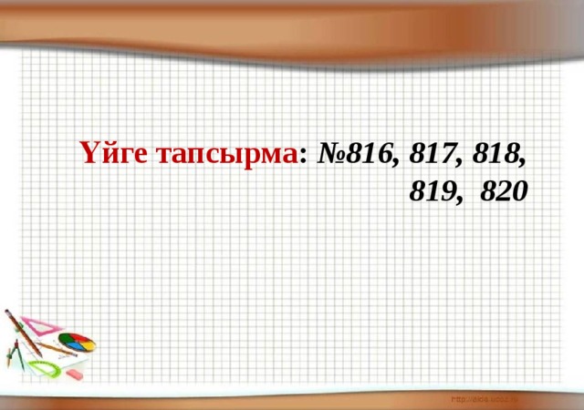 Үйге тапсырма : №816, 817, 818, 819, 820