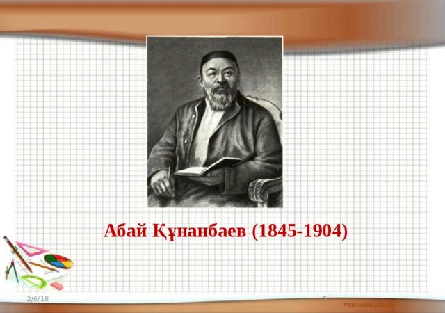 Абай Құнанбаев (1845-1904) 2/6/18