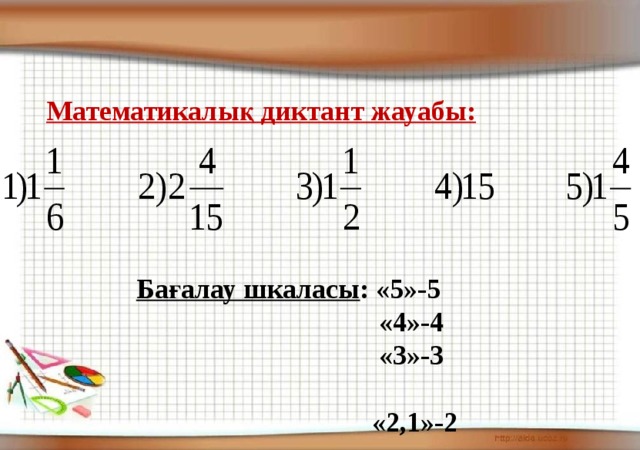 Математикалық диктант жауабы: Бағалау шкаласы : «5»-5  «4»-4  «3»-3  «2,1»-2