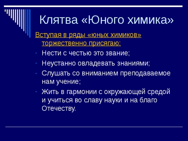 Клятва «Юного химика» Вступая в ряды «юных химиков» торжественно присягаю: