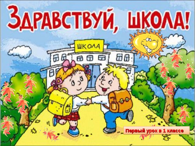 Первый урок в 1 классе