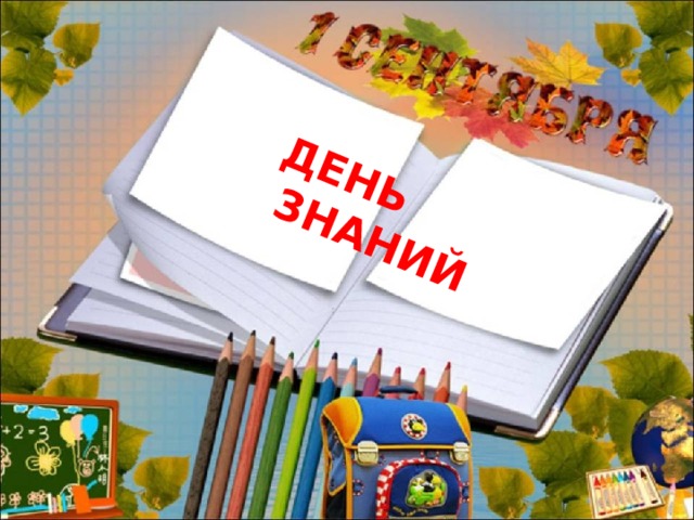 ДЕНЬ ЗНАНИЙ