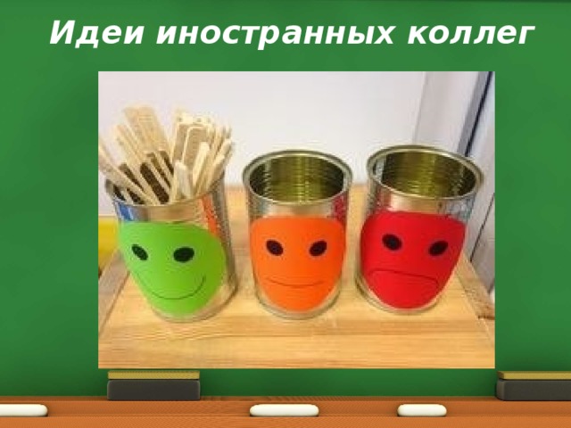 Идеи иностранных коллег