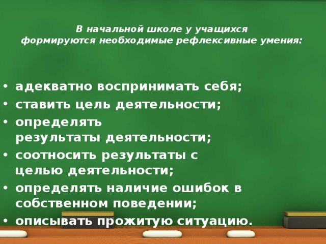 В начальной школе у учащихся формируются необходимые рефлексивные умения: