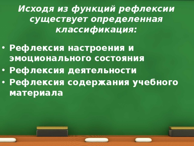 Исходя из функций рефлексии существует определенная классификация: