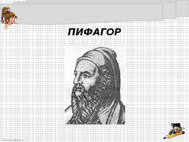 ПИФАГОР