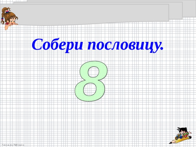 Собери пословицу.